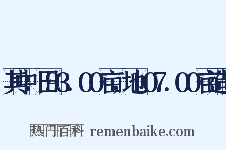 其中：田93.00亩，地107.00亩造句是什么意思的图片